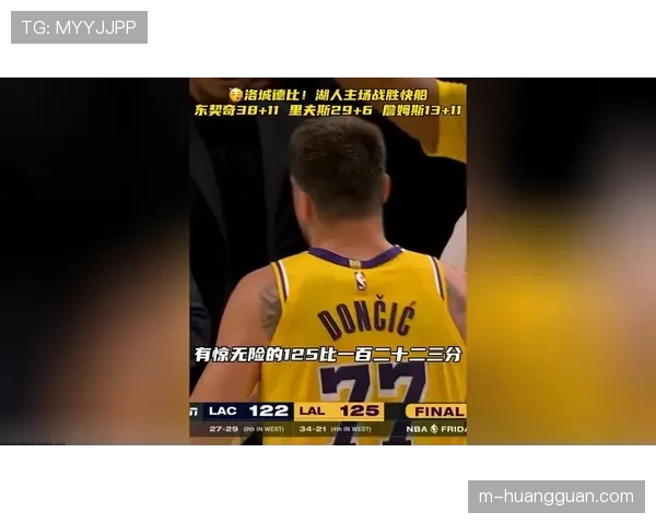 湖人125-122险胜快船，东契奇38分里夫斯29分助球队保持三节领先不败纪录